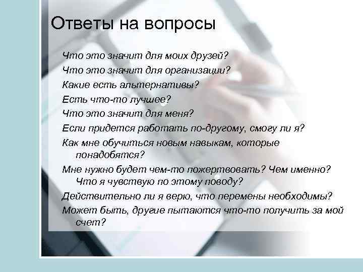 Ответы на вопросы Что это значит для моих друзей? Что это значит для организации?
