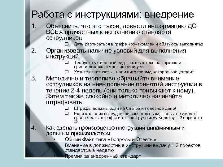 Работа с инструкциями: внедрение 1. Объяснить, что это такое, довести информацию ДО ВСЕХ причастных
