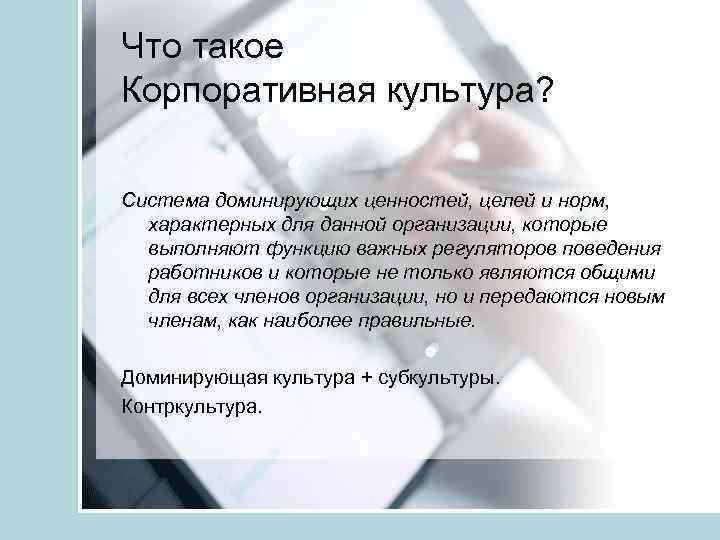 Что такое Корпоративная культура? Система доминирующих ценностей, целей и норм, характерных для данной организации,