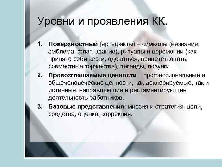 Уровни и проявления КК. 1. Поверхностный (артефакты) – символы (название, эмблема, флаг, здание), ритуалы