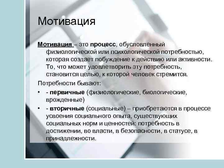 Мотивация – это процесс, обусловленный физиологической или психологической потребностью, которая создает побуждение к действию