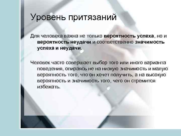 Уровень притязаний Для человека важна не только вероятность успеха, но и вероятность неудачи и