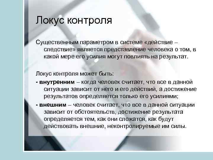 Локус контроля Существенным параметром в системе «действие – следствие» является представление человека о том,