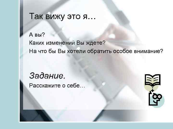 Так вижу это я… А вы? Каких изменений Вы ждете? На что бы Вы