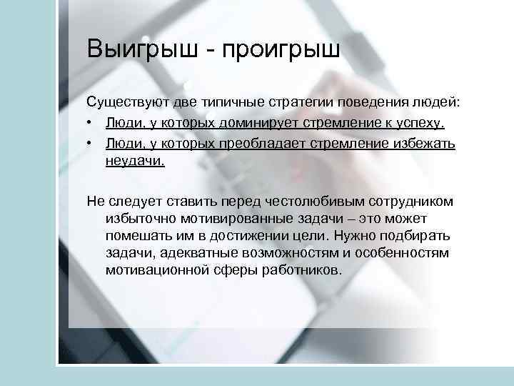Выигрыш - проигрыш Существуют две типичные стратегии поведения людей: • Люди, у которых доминирует