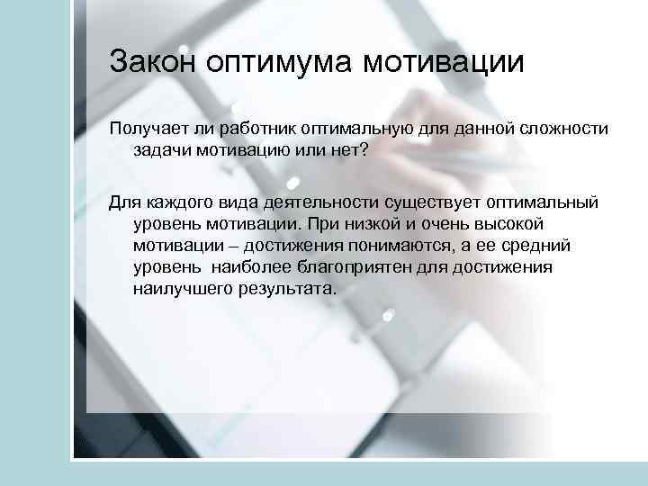 Закон оптимума мотивации Получает ли работник оптимальную для данной сложности задачи мотивацию или нет?