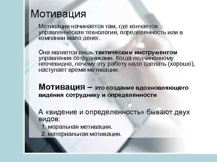 Мотивация начинается там, где кончается управленческая технология, определенность или в компании мало денег. Она