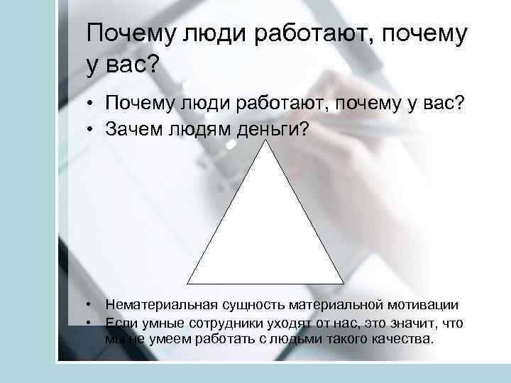 Почему люди работают, почему у вас? • Зачем людям деньги? • Нематериальная сущность материальной