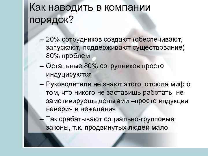 Как наводить в компании порядок? – 20% сотрудников создают (обеспечивают, запускают, поддерживают существование) 80%