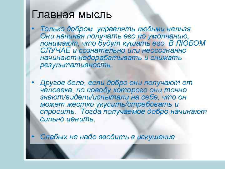 Главная мысль • Только добром управлять людьми нельзя. Они начиная получать его по умолчанию,