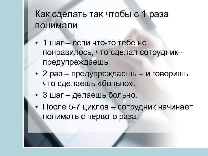 Как сделать так чтобы с 1 раза понимали • 1 шаг – если что-то