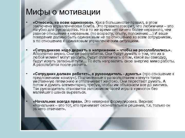 Мифы о мотивации • «Относись ко всем одинаково» . Как в большинстве правил, в