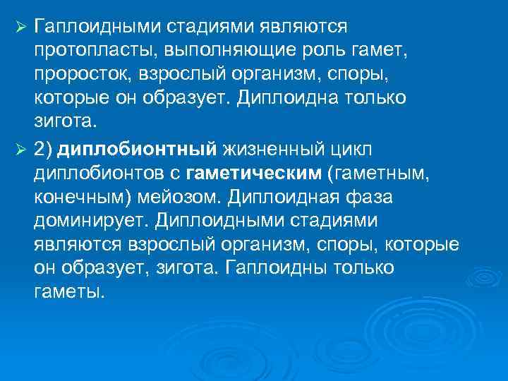 Гаплоидными стадиями являются протопласты, выполняющие роль гамет, проросток, взрослый организм, споры, которые он образует.