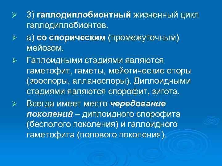 Ø Ø 3) гаплодиплобионтный жизненный цикл гаплодиплобионтов. а) со спорическим (промежуточным) мейозом. Гаплоидными стадиями