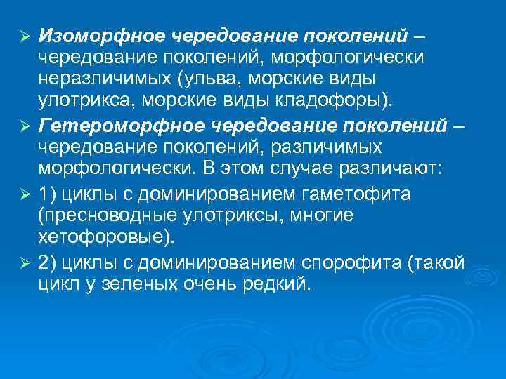 Изоморфное чередование поколений – чередование поколений, морфологически неразличимых (ульва, морские виды улотрикса, морские виды