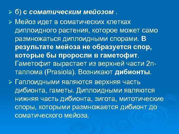 б) с соматическим мейозом. Ø Мейоз идет в соматических клетках диплоидного растения, которое может