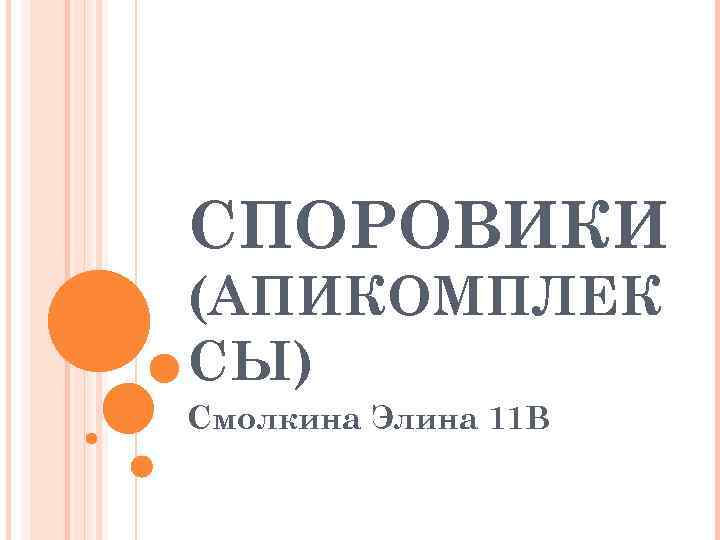 СПОРОВИКИ (АПИКОМПЛЕК СЫ) Смолкина Элина 11 В 