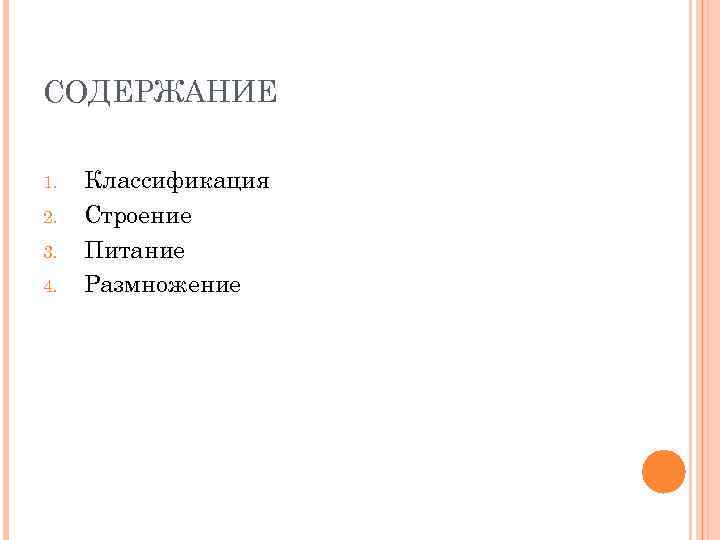 СОДЕРЖАНИЕ 1. 2. 3. 4. Классификация Строение Питание Размножение 