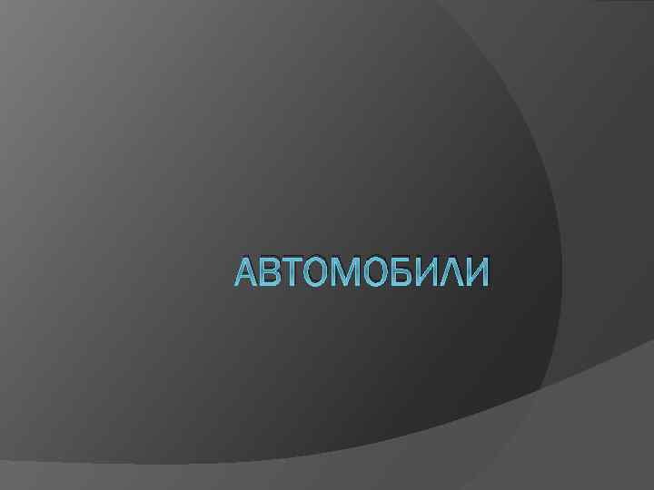 АВТОМОБИЛИ 