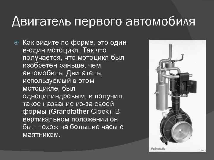 Двигатель первого автомобиля Как видите по форме, это одинв-один мотоцикл. Так что получается, что