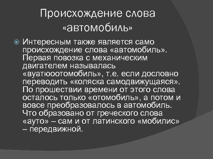 Происхождение слова «автомобиль» Интересным также является само происхождение слова «автомобиль» . Первая повозка с