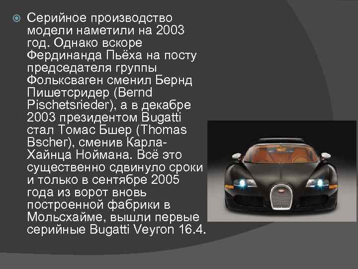  Cерийное производство модели наметили на 2003 год. Однако вскоре Фердинанда Пьёха на посту