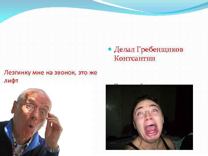  Делал Гребенщиков Контсантин Лезгинку мне на звонок, это же лифт Пять полюбэ 