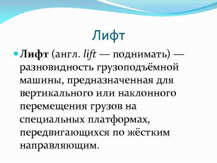 Лифт (англ. lift — поднимать) — разновидность грузоподъёмной машины, предназначенная для вертикального или наклонного