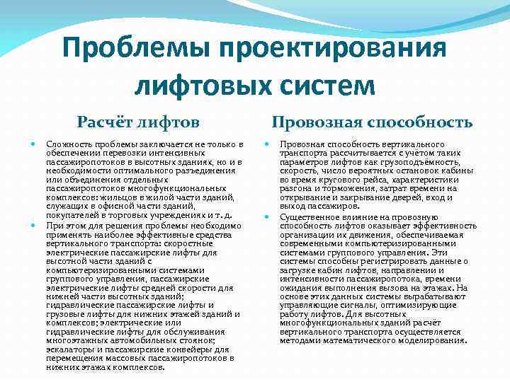 Проблемы проектирования лифтовых систем Расчёт лифтов Сложность проблемы заключается не только в обеспечении перевозки