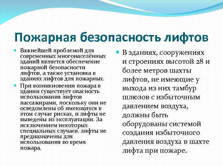 Пожарная безопасность лифтов Важнейшей проблемой для современных многонаселённых зданий является обеспечение пожарной безопасности лифтов,