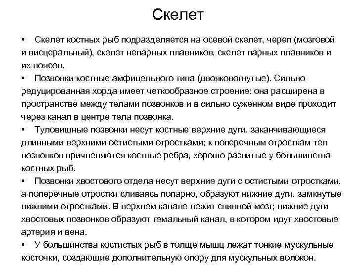 Скелет • Скелет костных рыб подразделяется на осевой скелет, череп (мозговой и висцеральный), скелет