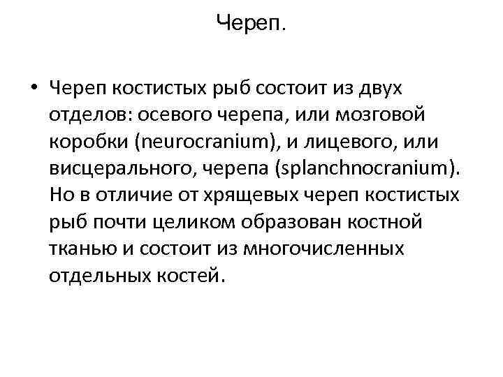 Череп. • Череп костистых рыб состоит из двух отделов: осевого черепа, или мозговой коробки