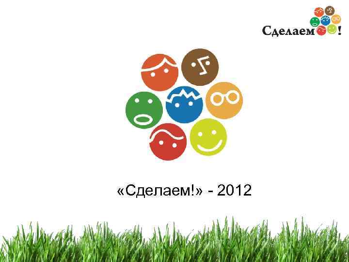  «Сделаем!» - 2012 1 