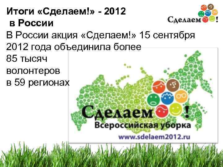 Итоги «Сделаем!» - 2012 в России В России акция «Сделаем!» 15 сентября 2012 года