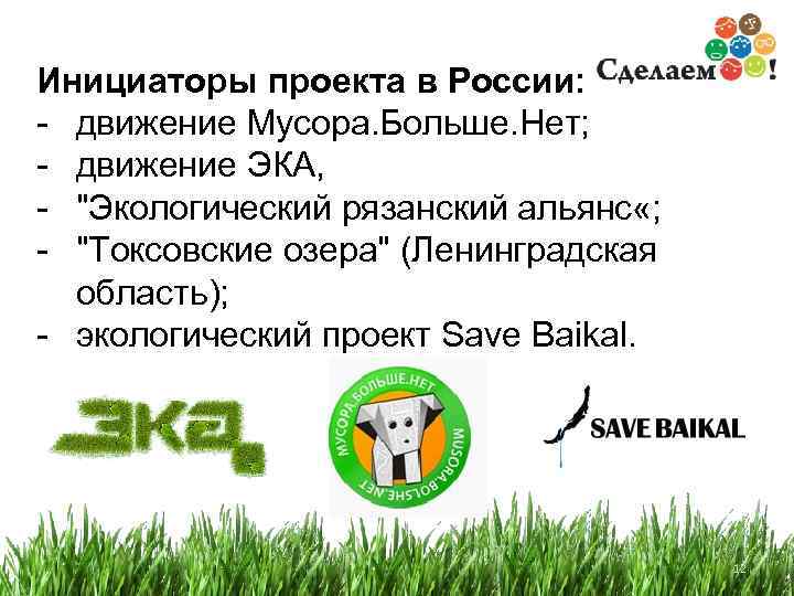 Инициаторы проекта в России: - движение Мусора. Больше. Нет; - движение ЭКА, - 
