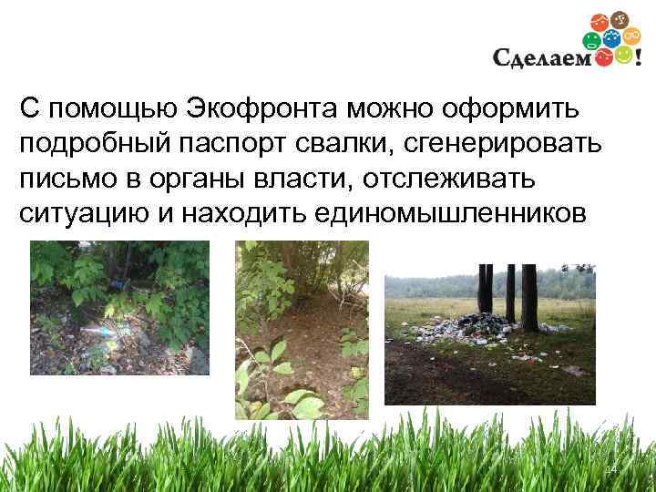 С помощью Экофронта можно оформить подробный паспорт свалки, сгенерировать письмо в органы власти, отслеживать