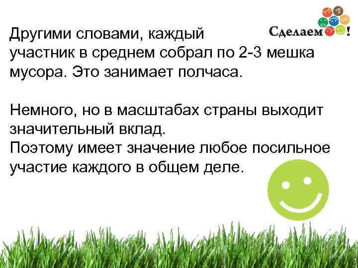 Другими словами, каждый участник в среднем собрал по 2 -3 мешка мусора. Это занимает