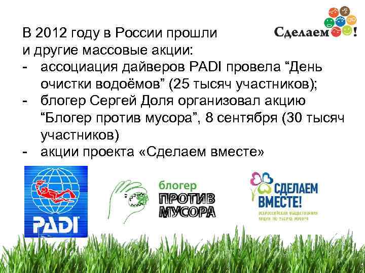 В 2012 году в России прошли и другие массовые акции: - ассоциация дайверов PADI