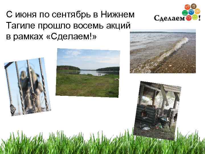 С июня по сентябрь в Нижнем Тагиле прошло восемь акций в рамках «Сделаем!» 19