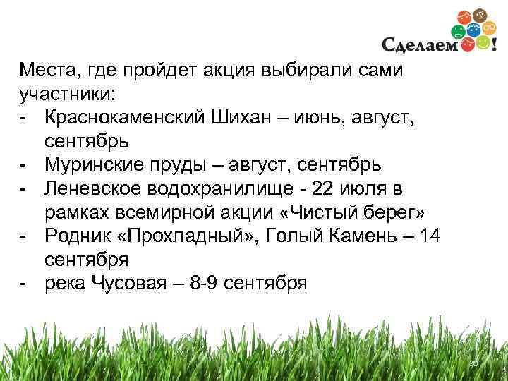 Места, где пройдет акция выбирали сами участники: - Краснокаменский Шихан – июнь, август, сентябрь