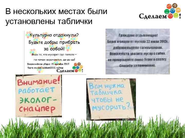 В нескольких местах были установлены таблички 23 23 