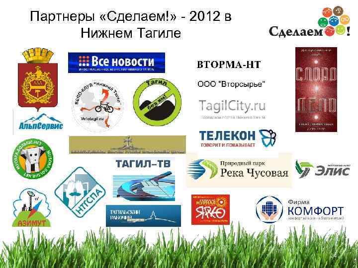 Партнеры «Сделаем!» - 2012 в Нижнем Тагиле 24 24 