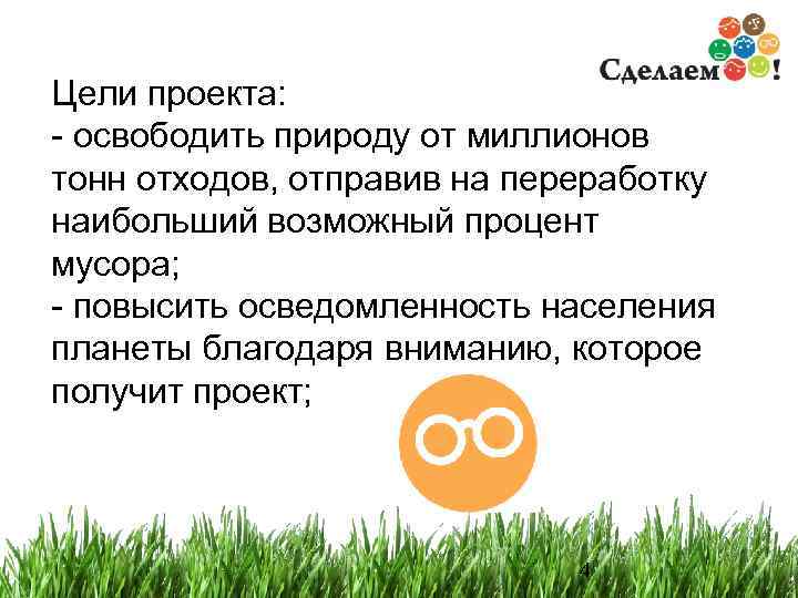Цели проекта: - освободить природу от миллионов тонн отходов, отправив на переработку наибольший возможный