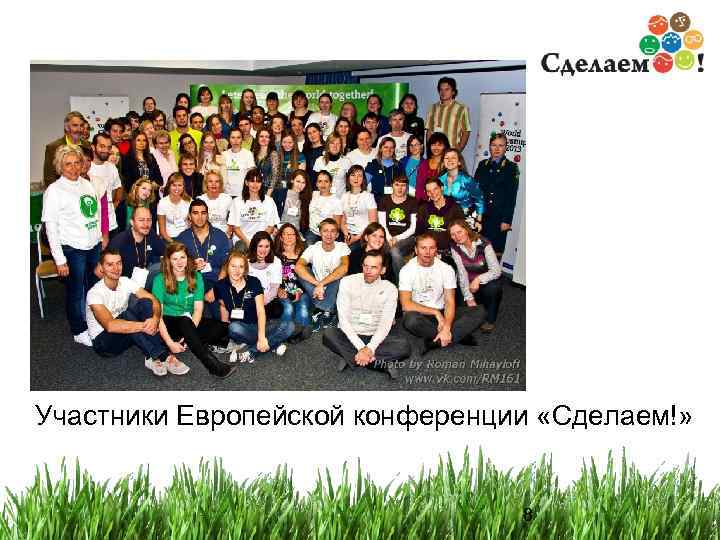 Участники Европейской конференции «Сделаем!» 8 8 
