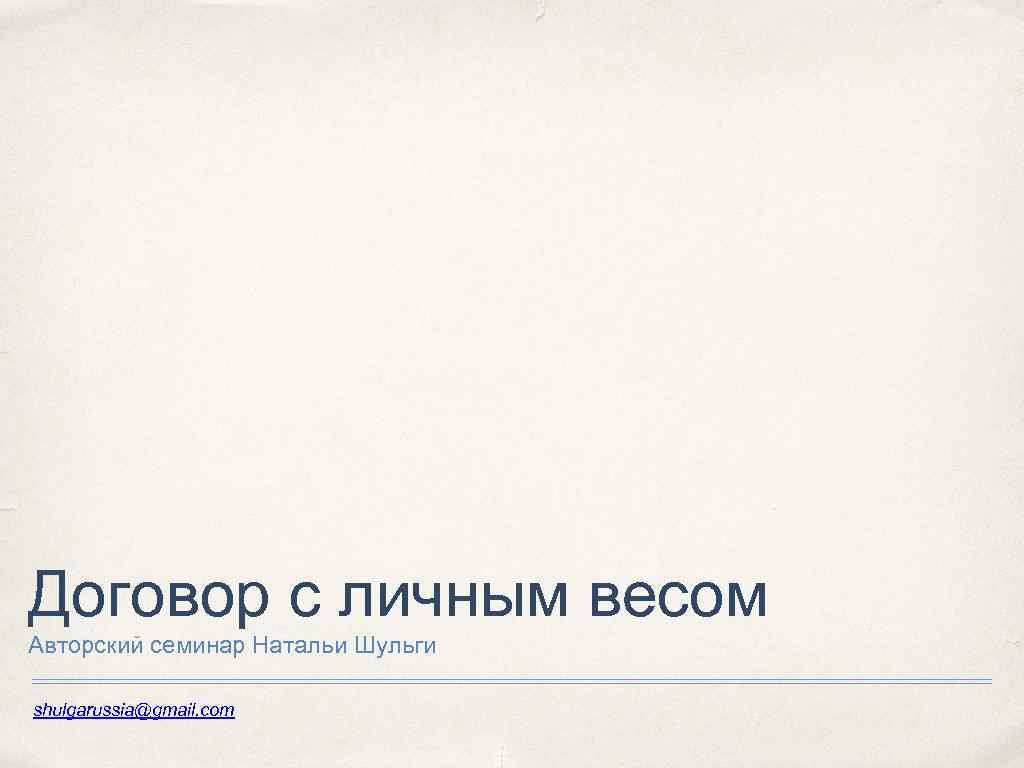 Договор с личным весом Авторский семинар Натальи Шульги shulgarussia@gmail. com 