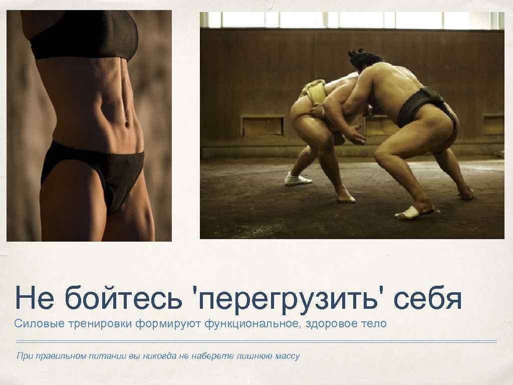 Не бойтесь 'перегрузить' себя Силовые тренировки формируют функциональное, здоровое тело При правильном питании вы