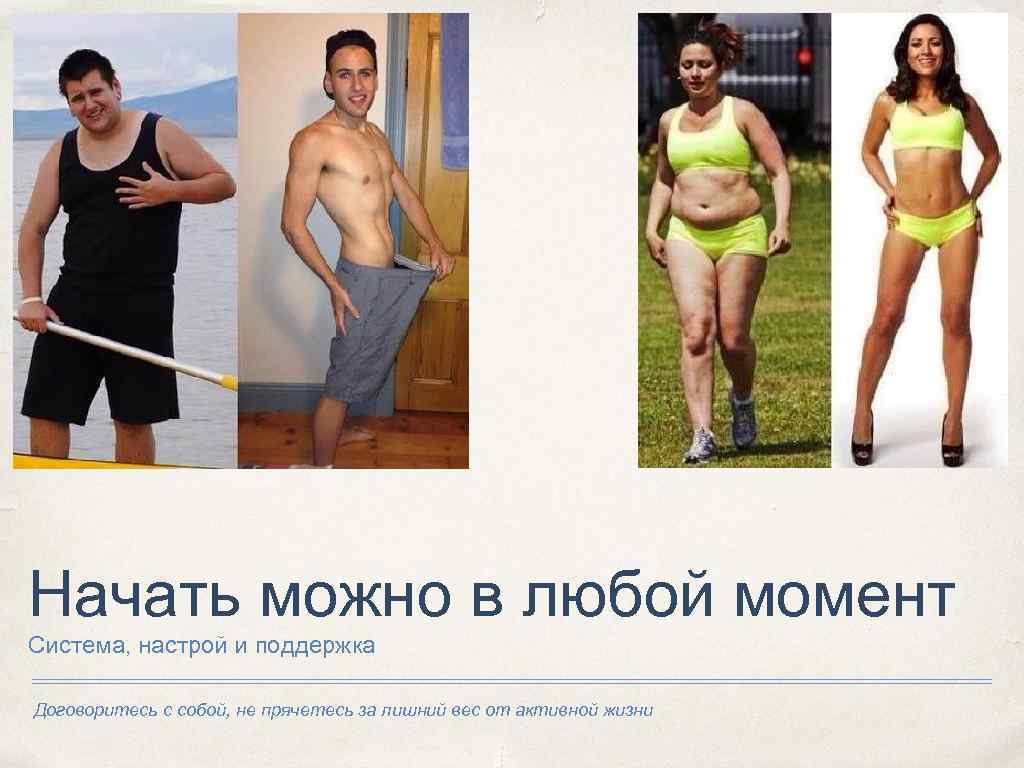 Начать можно в любой момент Система, настрой и поддержка Договоритесь с собой, не прячетесь