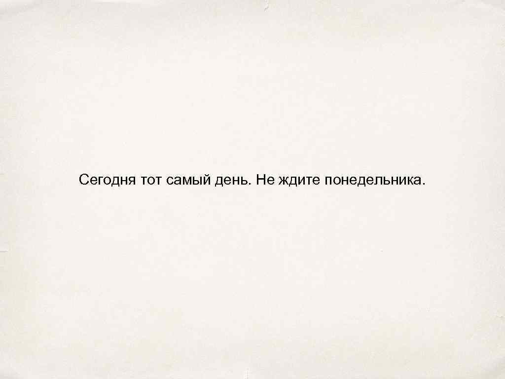 Картинка сегодня самый. Сегодня тот самый день. Сегодня тот самый день обои. Картинка сегодня тот самый день. Сегодня тот самый день обои на телефон.