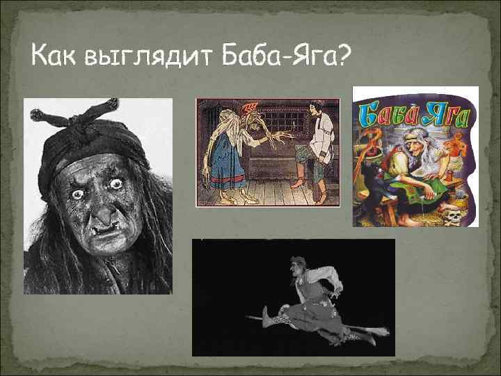 Как выглядит Баба-Яга? 