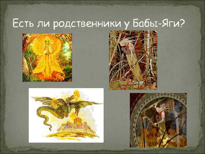 Есть ли родственники у Бабы-Яги? 
